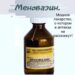 Меновазин – мощное лекарство, но в аптеке вам о нем не расскажут!