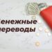 ПЕРЕВОД ДЕНЕГ 💸🔄