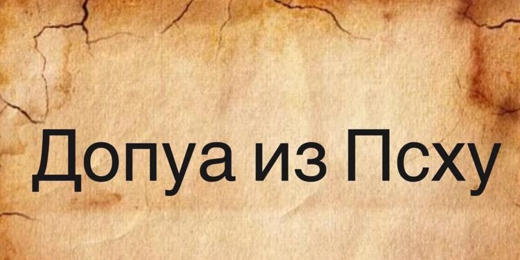 Dopua soyadı Pshu köyünden geliyor ve sekiz soyadlı büyük bir grup!